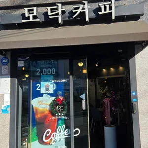 모닥 리뷰 사진