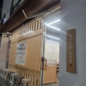 경찰서옆초밥집 리뷰 사진