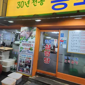 종로설렁탕 대표 사진