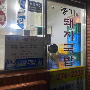 종가돼지국밥 리뷰 사진