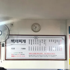 백채김치찌개 리뷰 사진