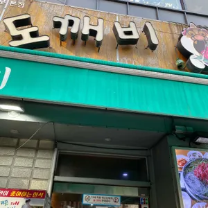 도깨비불고기 리뷰 사진