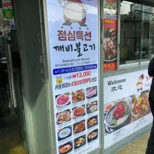도깨비불고기 리뷰 사진