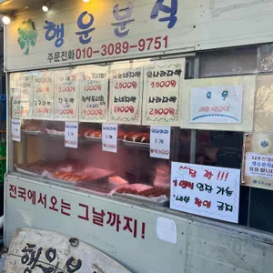 행운분식 리뷰 사진
