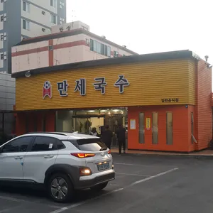 만세국수 리뷰 사진