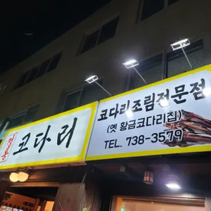황금코다리 리뷰 사진