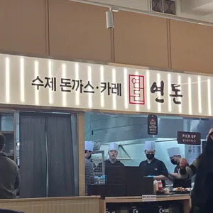 연돈 리뷰 사진