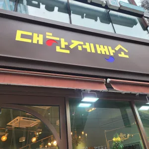 대한제빵소 리뷰 사진