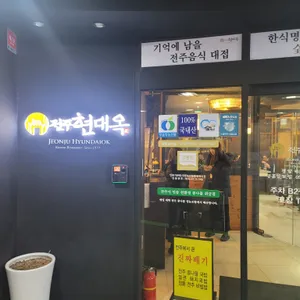 전주현대옥 리뷰 사진