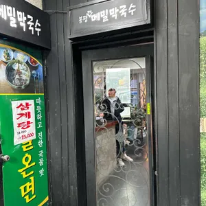 봉평웰빙메밀막국수 사진 1
