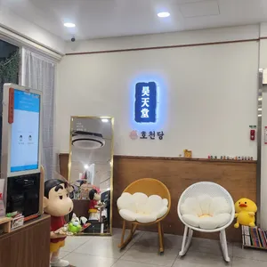 호천당 리뷰 사진