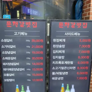 문정갈빗집 리뷰 사진