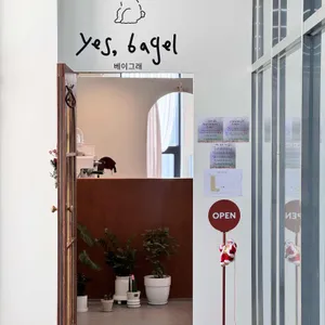 예스베이글 베이그래 사진 1