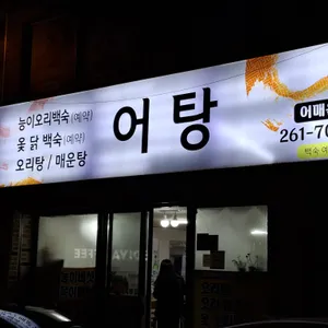 어탕 리뷰 사진