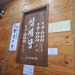 경복궁삼계탕 리뷰 사진