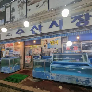 수산시장 리뷰 사진