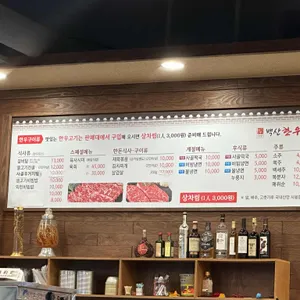 백산한우촌 리뷰 사진