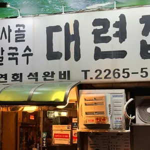 대련집 리뷰 사진