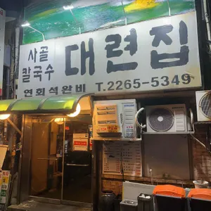 대련집 사진