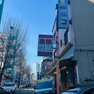 효원식당 리뷰 사진
