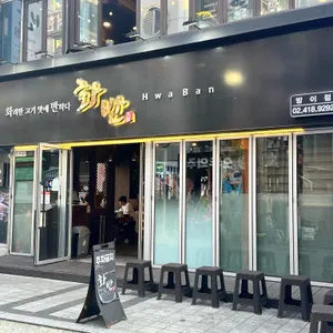 화반 리뷰 사진