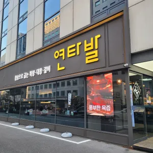연타발 사진