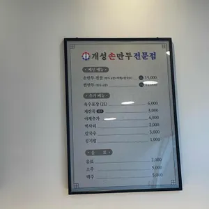 개성손만두 리뷰 사진