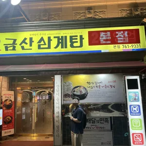 금산삼계탕 리뷰 사진