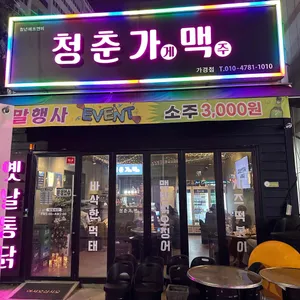 청춘가게맥주 사진