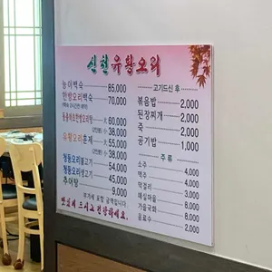 신천유황오리 리뷰 사진