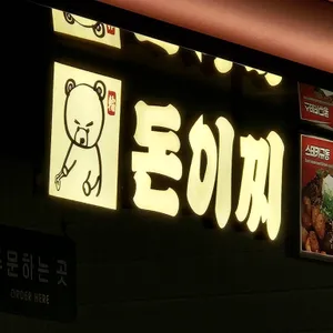 돈이찌 리뷰 사진