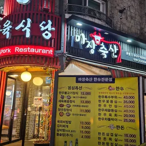 마장축산생고기한우전문점2 리뷰 사진