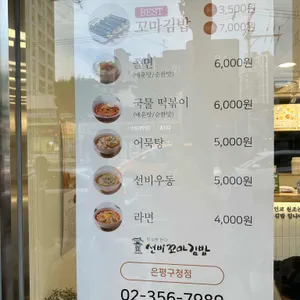 선비꼬마김밥 리뷰 사진