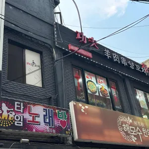 쿵푸양꼬치 리뷰 사진