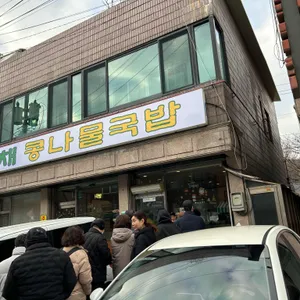 숙아채 콩나물국밥 리뷰 사진