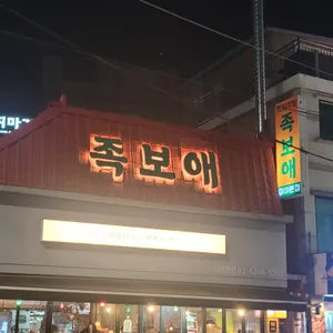 족보애 리뷰 사진