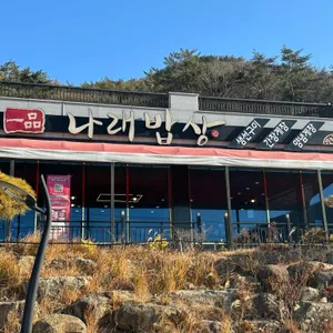 나래밥상 리뷰 사진