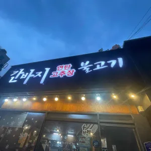 간바지 리뷰 사진