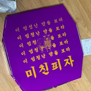 미친피자 리뷰 사진