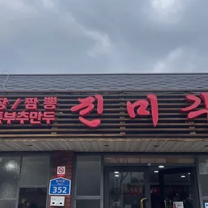 진미각 리뷰 사진