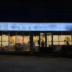 무등왕돈까스 리뷰 사진