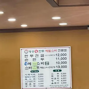 개성손만두 메밀소바 전문점 리뷰 사진