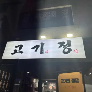 고기의 정답 리뷰 사진