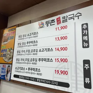 등촌샤브칼국수 리뷰 사진