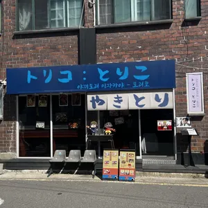 토리코 리뷰 사진