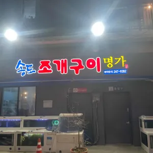 송도조개구이명가 리뷰 사진