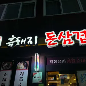 시청 흑돼지 돈삼겹 사진