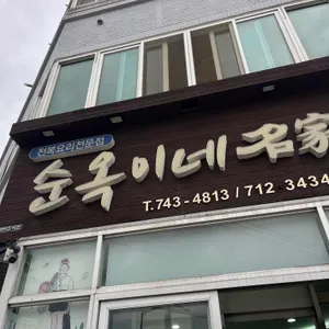 순옥이네 명가 사진