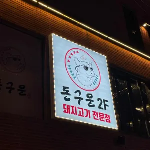 돈구운 사진 2