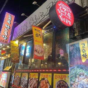 노루목황소곱창 리뷰 사진